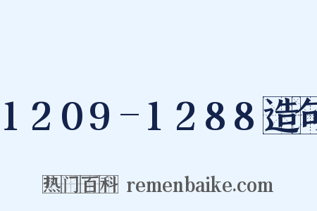 1209-1288造句是什么意思的图片